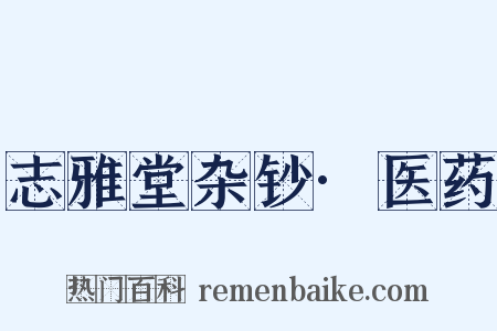 志雅堂杂钞·医药是什么意思的图片